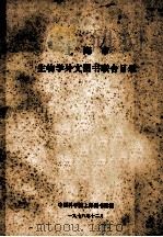 上海市生物学外文图书联合目录（1978 PDF版）