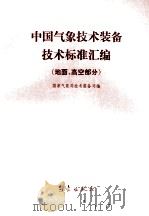 中国气象技术装备技术标准汇编 地面、高空部分 1993 PDF电子版封面 7502912134 国家气象局技术装备司