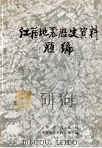 江苏地震历史资料汇编 1980 PDF电子版封面 江苏省地震局,江苏省地震史料工作小组编