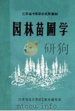 园林苗圃学（1986 PDF版）