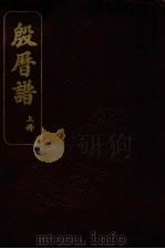 殷历谱  上（ PDF版）