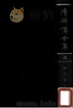 清碑传合集 4 1988 PDF电子版封面 钱仪吉编