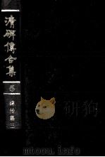清碑传合集 5 1988 PDF电子版封面 钱仪吉编