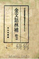 金文诂林补  第4册  第7-8卷（ PDF版）