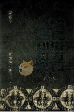 中国民俗方言谣谚丛刊初编  6（1989 PDF版）