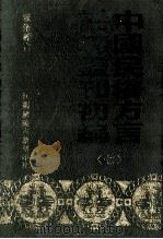 中国民俗方言谣谚丛刊初编  7（1989 PDF版）