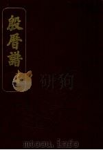 殷历谱  下（ PDF版）