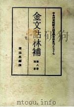 金文诂林补 第8册 别册 1982 PDF电子版封面 周法高编撰
