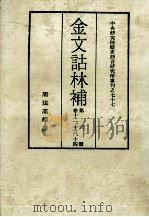 金文诂林补 第6册 卷12-14 1982 PDF电子版封面 周法高编撰