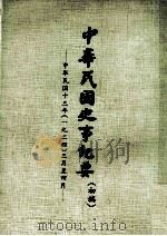 中华民国史事纪要  初搞  中华民国十三年（1924）  三至四月份（1974 PDF版）