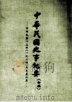 中华民国史事纪要  初搞  中华民国十三年（1924）  五至六月份（1974 PDF版）