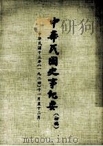 中华民国史事纪要  初搞  中华民国十三年（1924）  十一至十二月份（1974 PDF版）
