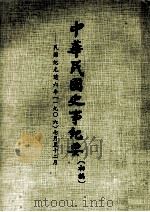 中华民国史事纪要  初稿  民国纪元前六年（1906）  七月至十二月（1979 PDF版）