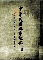 中华民国史事纪要  初稿  民国纪元前四年（1908）  7月至十二月（1979 PDF版）