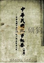 中华民国史事纪要  初搞  中华民国十三年（1924）  正至二月份（1974 PDF版）