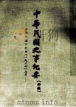 中华民国史事纪要  初稿  中华民国十六年（1927）  三月（ PDF版）