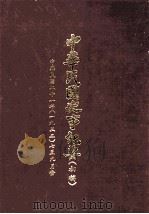 中华民国史事纪要  初稿  中华民国二十一年（1932）  7至9月（ PDF版）