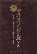 中华民国史事纪要  初搞  中华民国二十三年（1934）  七至九月份（1986 PDF版）