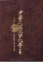中华民国史事纪要  初稿  中华民国十八年（1929）  七至八月份（ PDF版）