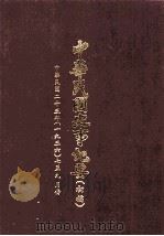 中华民国史事纪要  初稿  中华民国二十五年（1936）  七至九月（ PDF版）