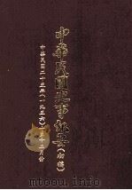 中华民国史事纪要  初稿  中华民国二十五年（1936）  十至十二月（ PDF版）