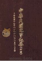 中华民国史事纪要  初稿  中华民国十八年（1929）  十一至十二月（ PDF版）