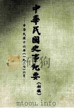 中华民国史事纪要  初搞  中华民国十六年（1927）  六月（1978 PDF版）
