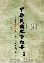 中华民国史事纪要  初稿  中华民国十一年（1922）  九月至十月（ PDF版）