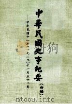 中华民国史事纪要  初稿  中华民国十一年（1922）  十一月至十二月（ PDF版）