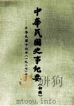 中华民国史事纪要  初搞  中华民国十六年（1927）  七月（1978 PDF版）