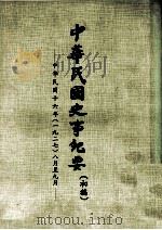 中华民国史事纪要  初搞  中华民国十六年（1927）  八月至九月（1974 PDF版）