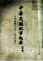 中华民国史事纪要  初搞  中华民国十六年（1927）  四月（1974 PDF版）