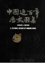 中国近百年历史图集 1840-1978 1979 PDF电子版封面 《中国近百年历史图集》编辑委员会主编