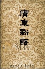 广东新语 1974 PDF电子版封面 (清)屈大均