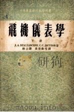 中等专业学校教学用书 飞机仪表学 下 1955 PDF电子版封面 Д.А.布拉斯拉夫斯基,С.С.罗古诺夫著;林士谔,黄俊钦等
