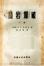 凿岩爆破 下 1959 PDF电子版封面 151653849 Н.У.杜鲁达著;蔡本裕译