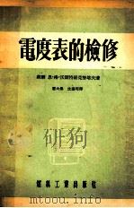 电度表的检修 1954 PDF电子版封面 苏联恩·格·沃斯特罗克怒塔夫著;屠大鲁,沈庆墀译