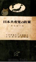 日本共産党の政策 野坂参三序 1956 PDF电子版封面 日本共产党中央委员会宣伝教育调查部