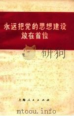 永远把党的思想建设放在首位 1972 PDF电子版封面 31190 上海人民出版社编