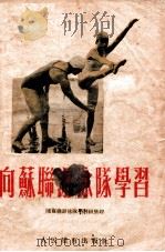 向苏联游泳队学习 1955 PDF电子版封面 随苏联游泳队学习组整理