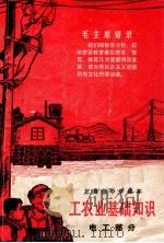 上海市中学课本 工农业基础知识 电工部分 1972 PDF电子版封面