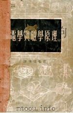 电学与磁学原理 1954 PDF电子版封面 陈津候编译