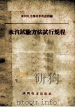 水汽试验方法试行规程 1957 PDF电子版封面 15143320 水利电力部技术改进局编