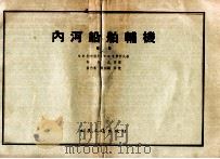内河船舶辅机 图册 1957 PDF电子版封面 150446099 (苏)杜布罗夫(М.М.Дубров),(苏)札尔柯夫(Х.