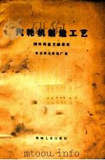汽轮机制造工艺 1975 PDF电子版封面 150334296 哈尔滨汽轮机厂编