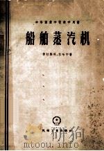 中等专业学校教学用书 船舶蒸汽机 1958 PDF电子版封面 15033848 泰拉勃林,拉哈宁著