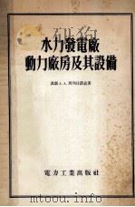 水力发电厂动力厂房及其设备 1955 PDF电子版封面 15036234 苏联A.A.别列日诺义著;洪子中,张禄动译