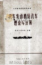 中等专业学校试用教材 汽车发动机及汽车理论与计算 汽车技术使用与修理专业用 1962 PDF电子版封面 150444381 西安公路学院主编