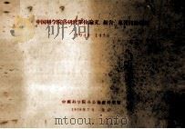 中国科学院各研究单位论文、报告专著目录汇编 1949-1956 1958 PDF电子版封面 中国科学院办公厅资料室编