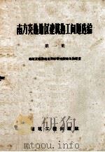 南方炎热地区建筑热工问题选编 1959 PDF电子版封面 150401548 建筑工程部建筑科学研究院建筑物理室编